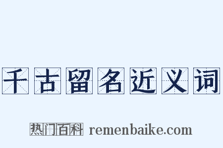 千古留名近义词是什么意思的图片
